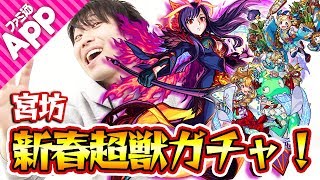 【モンスト】マナ狙い！宮坊の新春超獣神祭ガチャ！