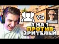 ЭВЕЛОН ШОУ МАТЧ СТРОГО VS ЗРИТЕЛИ В CS 2 (1 НА 1)