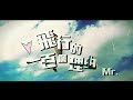Mr. - 飛行的一百個理由 MV (Preview)