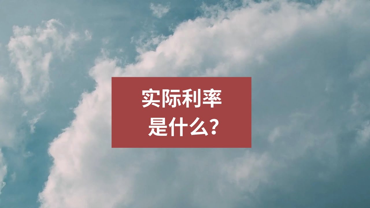 实际利率是什么？什么是实际利率？ - YouTube