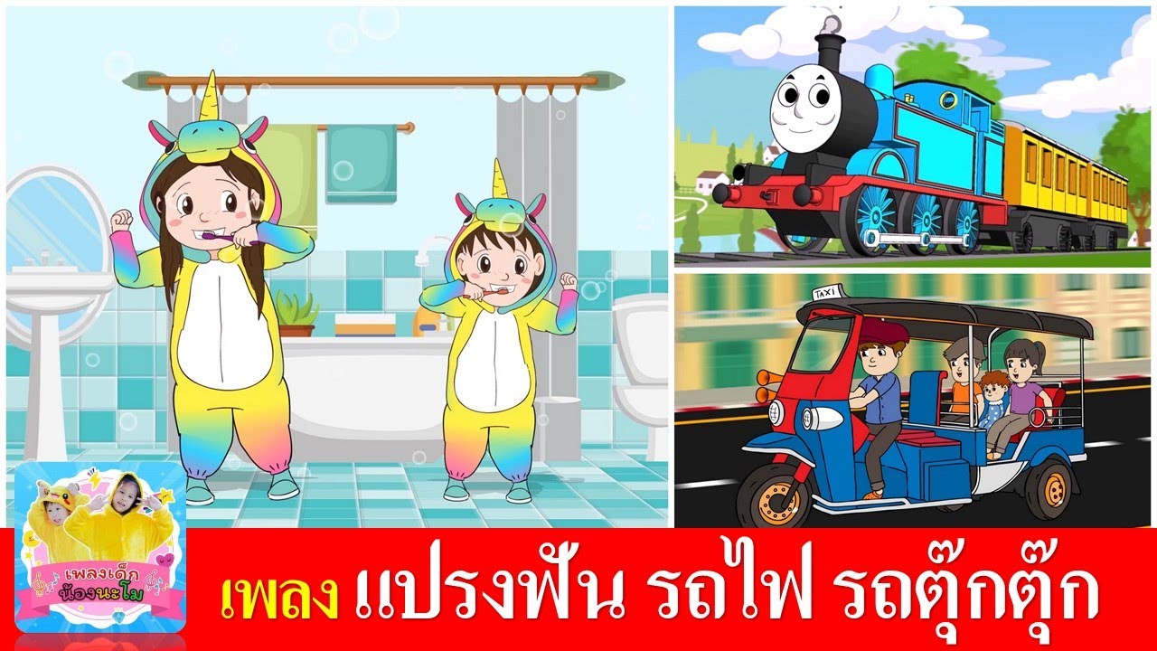 เพลงเด็กอนุบาล แปรงฟัน รถไฟ รถตุ๊กตุ๊ก | แปรงฟัน2นาที | รถไฟปู๊นปู๊น | รถตุ๊กตุ๊ก