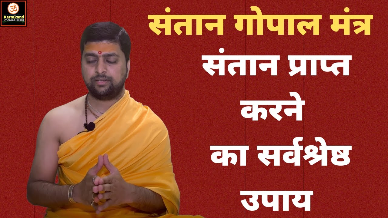 संतान गोपाल मंत्र | संतान प्राप्त करने  का सर्वश्रेष्ठ उपाय | Santan gopal mantra |