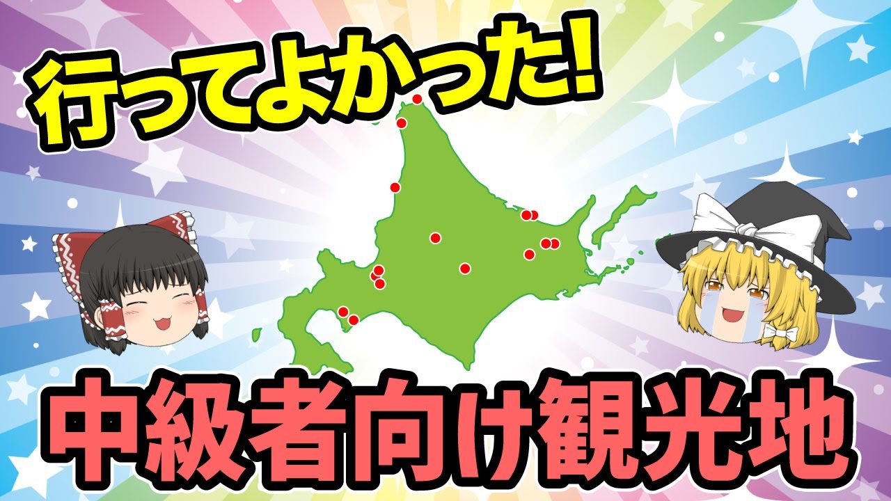 【日本地理】旅行好きの人必見！マイナー、メジャー？行く価値がある北海道の中級者向け観光スポット【ゆっくり解説】