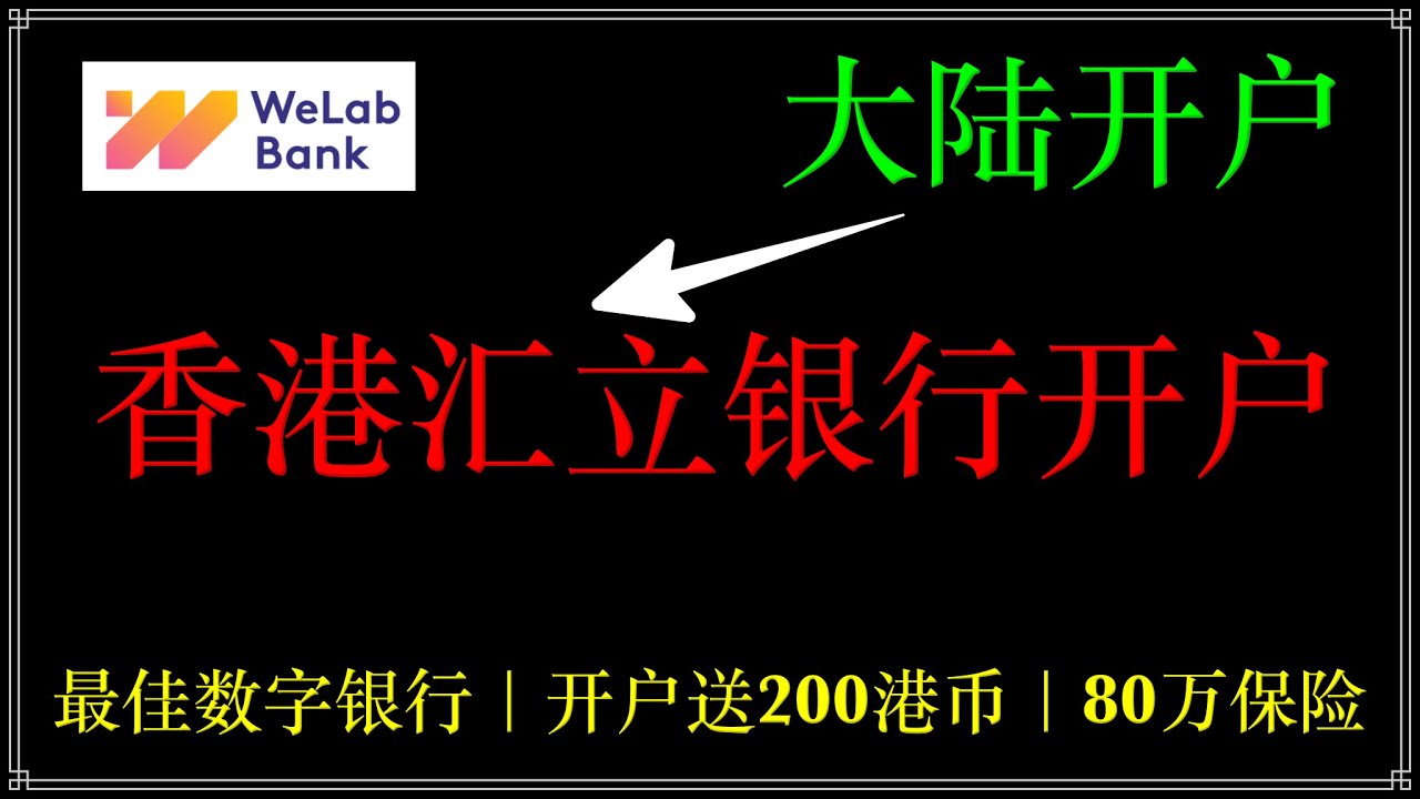 香港汇立银行2025开户教程，可綁定Apple Pay、微信、支付寶，香港最佳虚拟银行、免费万事达实体卡，80w港币存款保障，亚洲首批持牌数字银行之一， 开户奖励200港币- YouTube