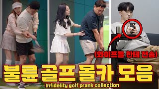 The 1st to 4th collection of the Golf Affair Prank!!!  [HOODBOYZ]