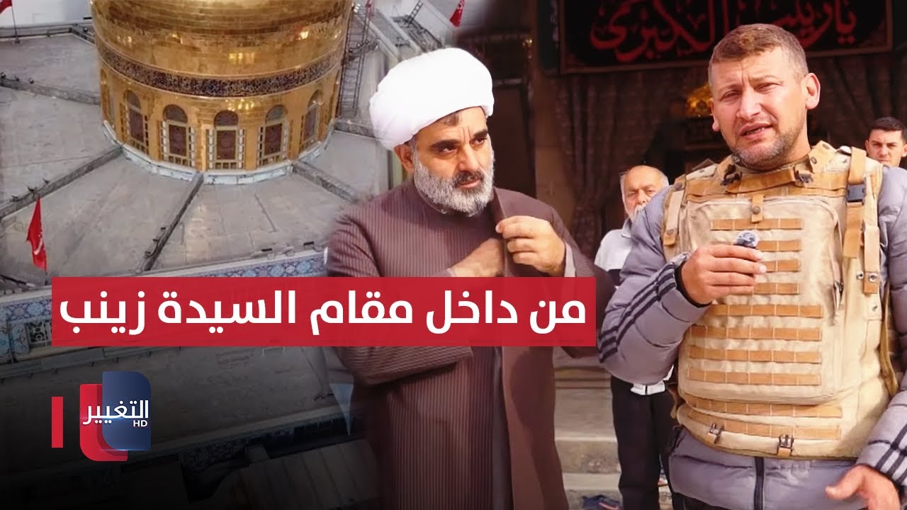 من داخل مقام السيدة زينب في سوريا .. مراسل التغيير يكشف اخر المستجدات