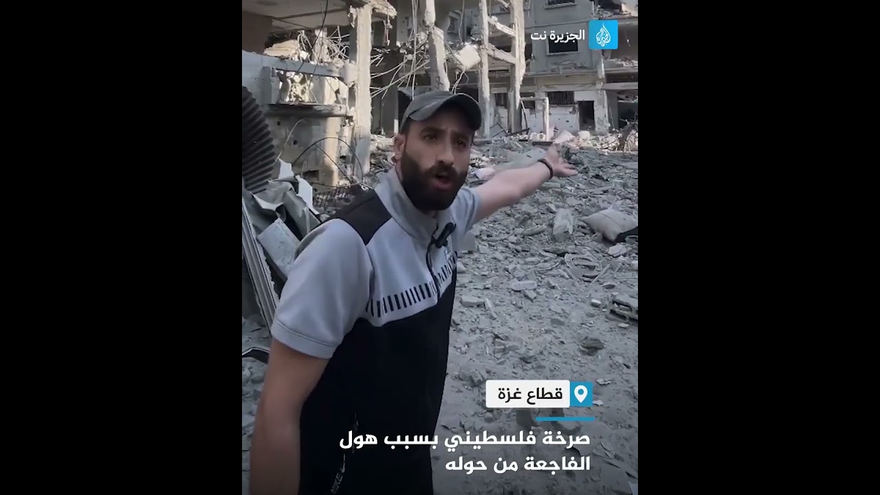 “بدنا نصحى من الحلم”.. فيديو مؤثر يوثق صرخة فلسطيني يقف على أطلال حيه المدمر