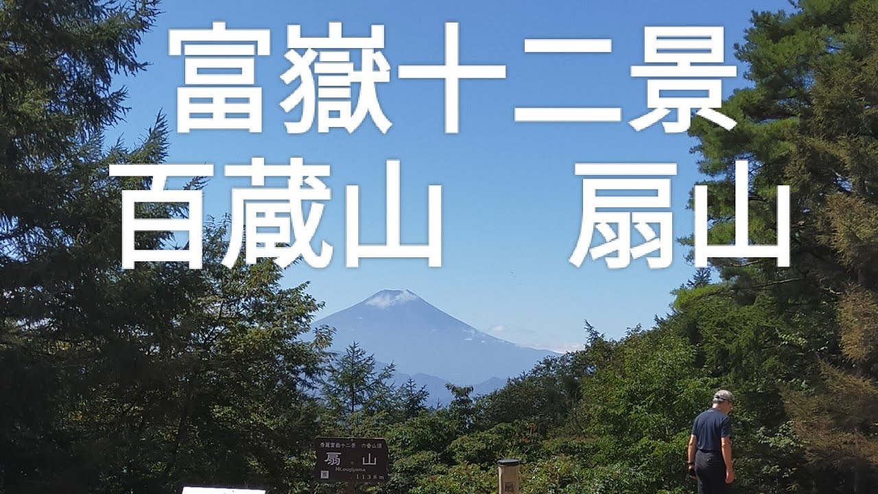 富嶽十二景　百蔵山　扇山