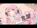 愛言葉Ⅲ／ひなぴよ【歌ってみた】