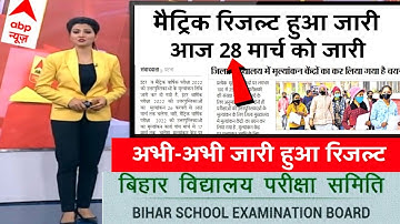 Bihar Board matric result 2022 | 10th result kaise dekhe | Matric result 2022 kaise dekhe