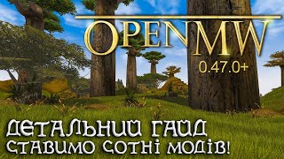 Morrowind OpenMW 0.47.0+ Гайд, налаштування та встановлення модів 2022