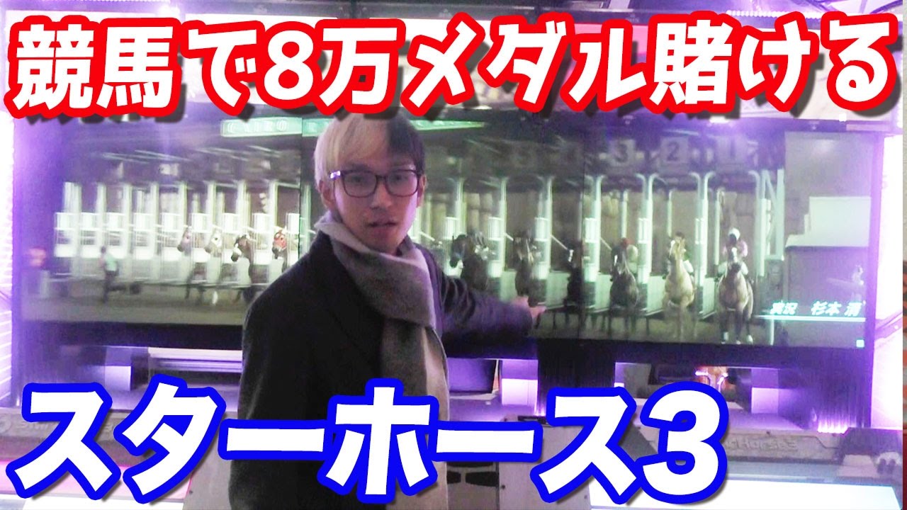 まぐれ勝ち？競馬のメダルゲームで3連単全通りに8万メダル賭けた結果…