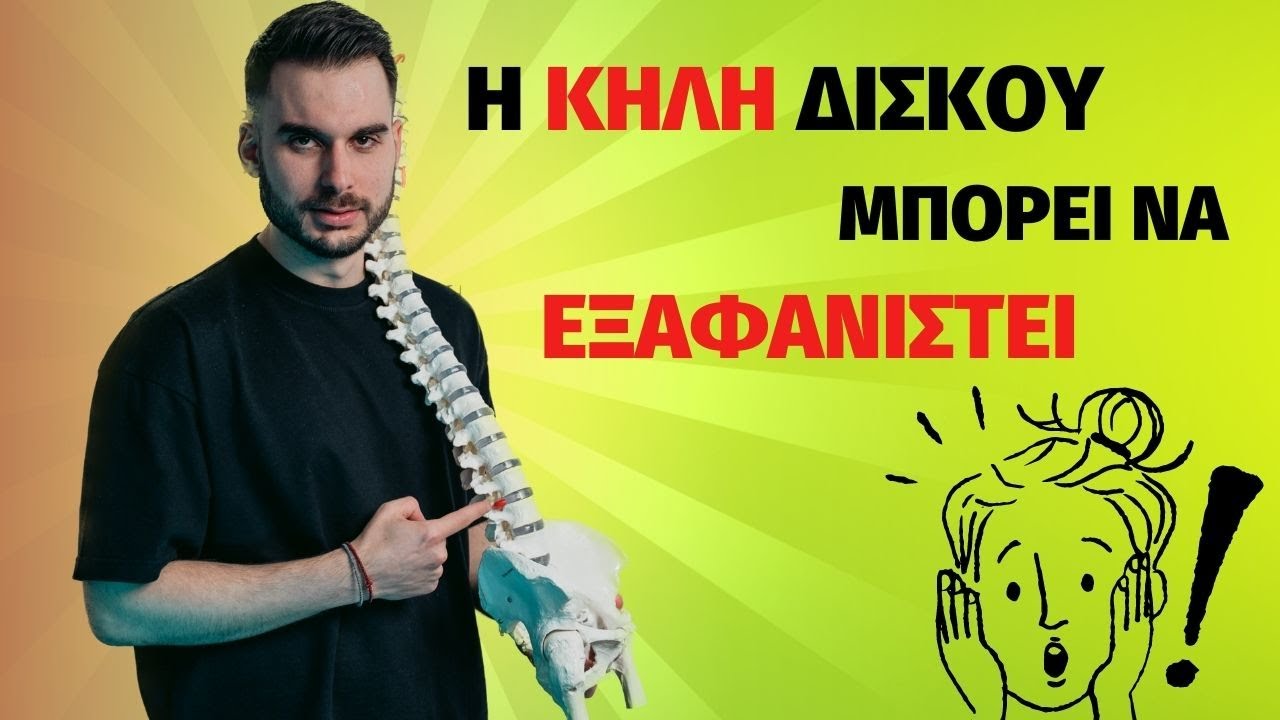 Η κήλη μεσοσπονδύλιου δίσκου μπορεί να εξαφανιστεί χωρίς χειρουργείο 😱