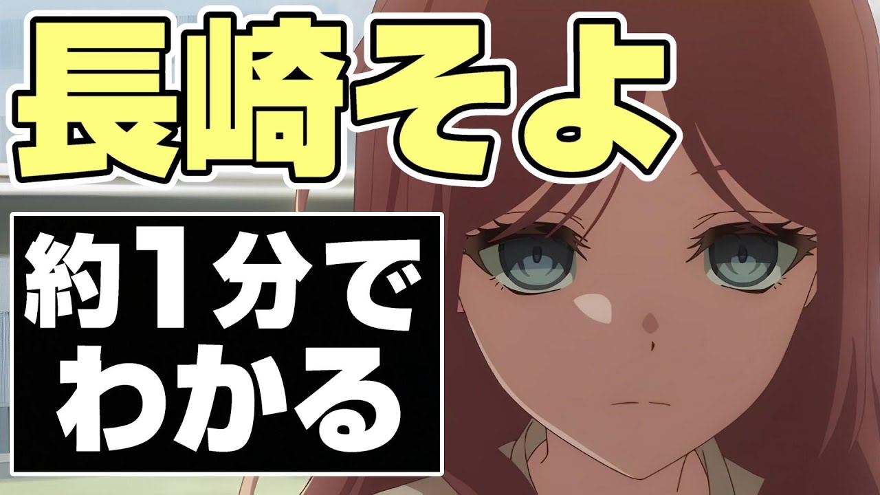 だいたい1分でわかる！長崎そよ【バンドリ ガルパ MyGO】 - YouTube