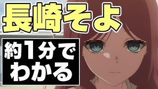 だいたい１分でわかる！長崎そよ【バンドリ ガルパ MyGO】