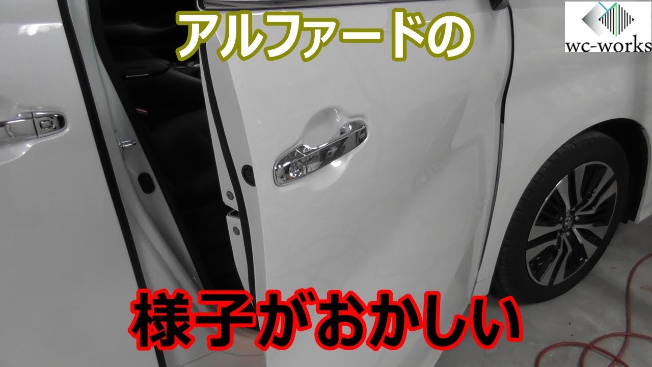 アルファードのドアの音が変だってクレームが来た Youtube アルファードのドアの音が変だってクレームが来た Youtube