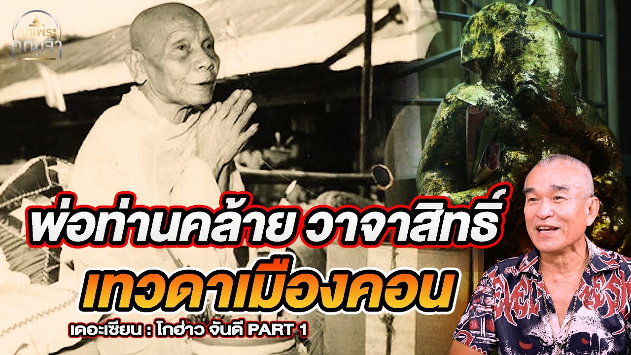 เดอะเซียน l โกฮ่าว จันดี PART 1 l พ่อท่านคล้ายวาจาสิทธิ์ เทวดาเมืองคอน