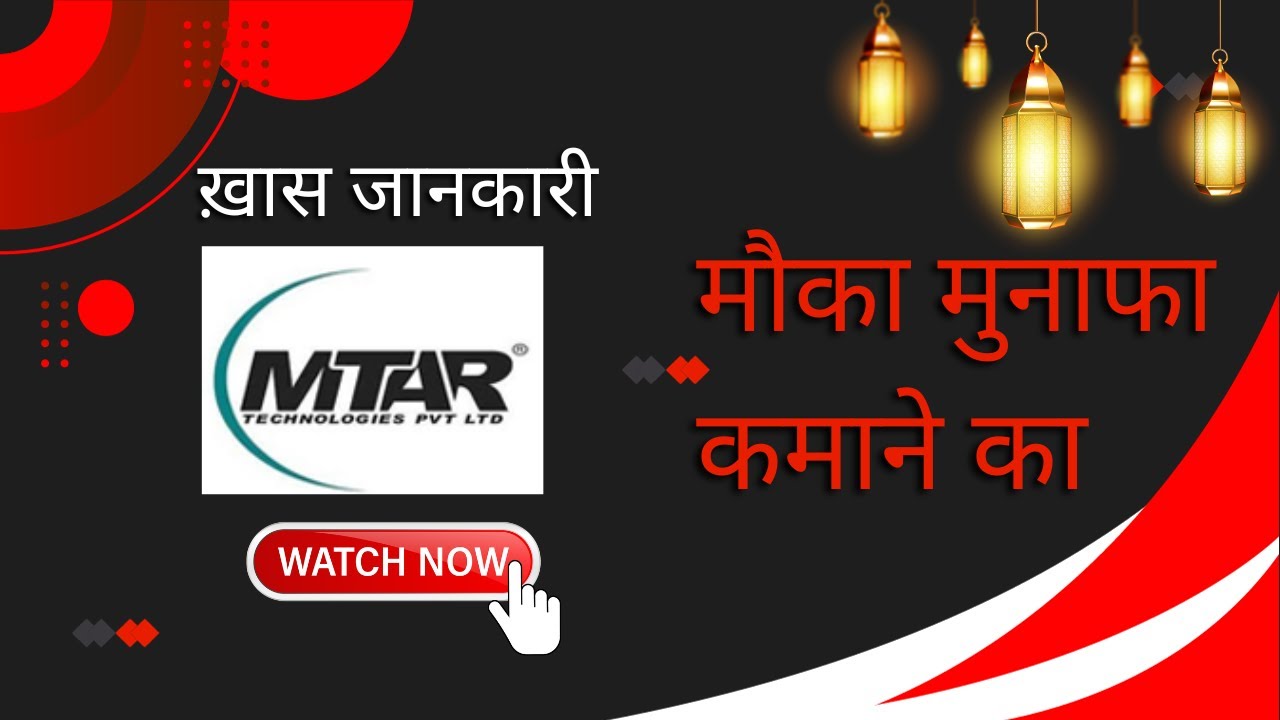 Mtar Technology MTAR Tech के शेयर्स में क्या करे? - YouTube