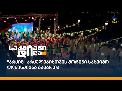 \"არქიმ\" არქელებისთვის მორიგი საზეიმო ღონისძიება გამართა