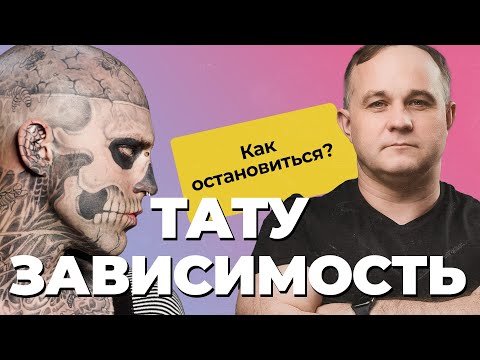 ТАТУ-ЗАВИСИМОСТЬ: в чем ОПАСНОСТЬ татуировки? ДИАГНОЗ по тату? | Зачем люди набивают тату?