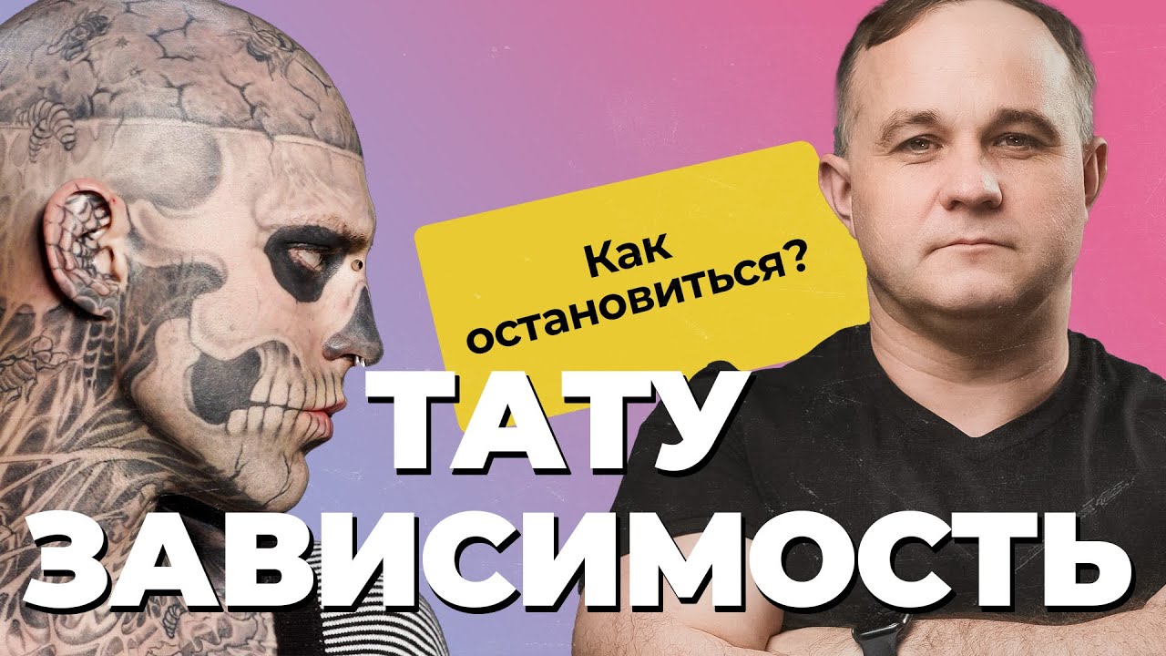 БОЛЬНО/ДОРОГО/КРАСИВО? | Документальный фильм о тату