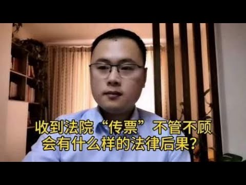 收到法院“传票”，不管不顾，会有什么样的法律后果？