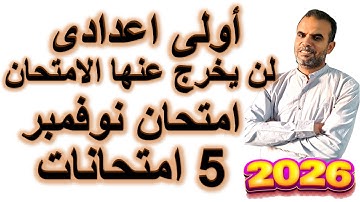 امتحان نوفمبر انجليزى اولى اعدادى | اختبار نوفمبر اولى اعدادى | مراجعة نوفمبر انجليزى اولى اعدادى