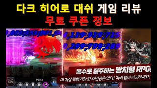 다크 히어로 대쉬 방치형 키우기 RPG 게임리뷰 및 게임 쿠폰 정보 screenshot 5