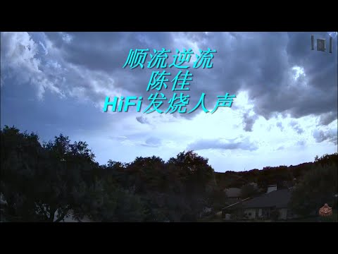 顺流逆流 - 陈佳 (HiFi发烧人声) (专辑名称: 似是故人来 HQII) #situming