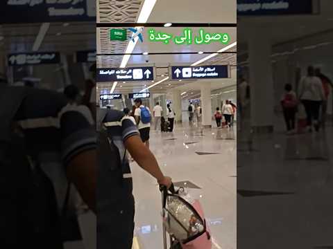 لحظة الوصول إلى مطار جدة الدولي