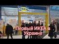 ИКЕА в Киеве Обзор ассортимента (часть 2) #икеа #киев