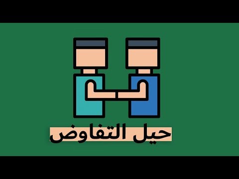 فيديو: كيف تصبح مفاوض ماهر؟