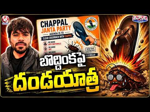 Cockroach Janata Party Creator Abhijeet’s Social Media Shut Down by Government? | V6 Teenmaar - V6NEWSTELUGU