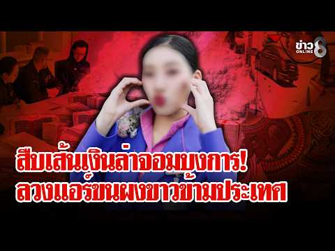ตร.ออสเตรเลีย บินสางคดี "แอร์ขนเฮโรอีน" ลุ้นหมายจับเครือข่ายค้ายาข้ามประเทศ | ลุยชนข่าว | 01 ก.ค. 69