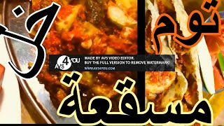 مسقعة المطعم بالخل  والتوم وبدون لحمة مفرومةCooked eggplant