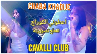 Chaba khadije diamant  اعطوني الكوراج باش نقطع تصويرته Cavalli club 2023 احساس رهيب