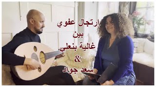 إرتجال عفوي بين غالية بنعلي & سعد جواد Improvisation between Ghalia Benali & Saad Jawad