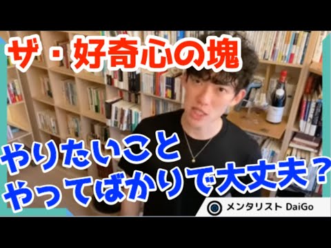 【人生を良くするヒント】やりたいことを好奇心に従って次々とやっていると人生どうなる？（メンタリストDaiGo切り抜き）