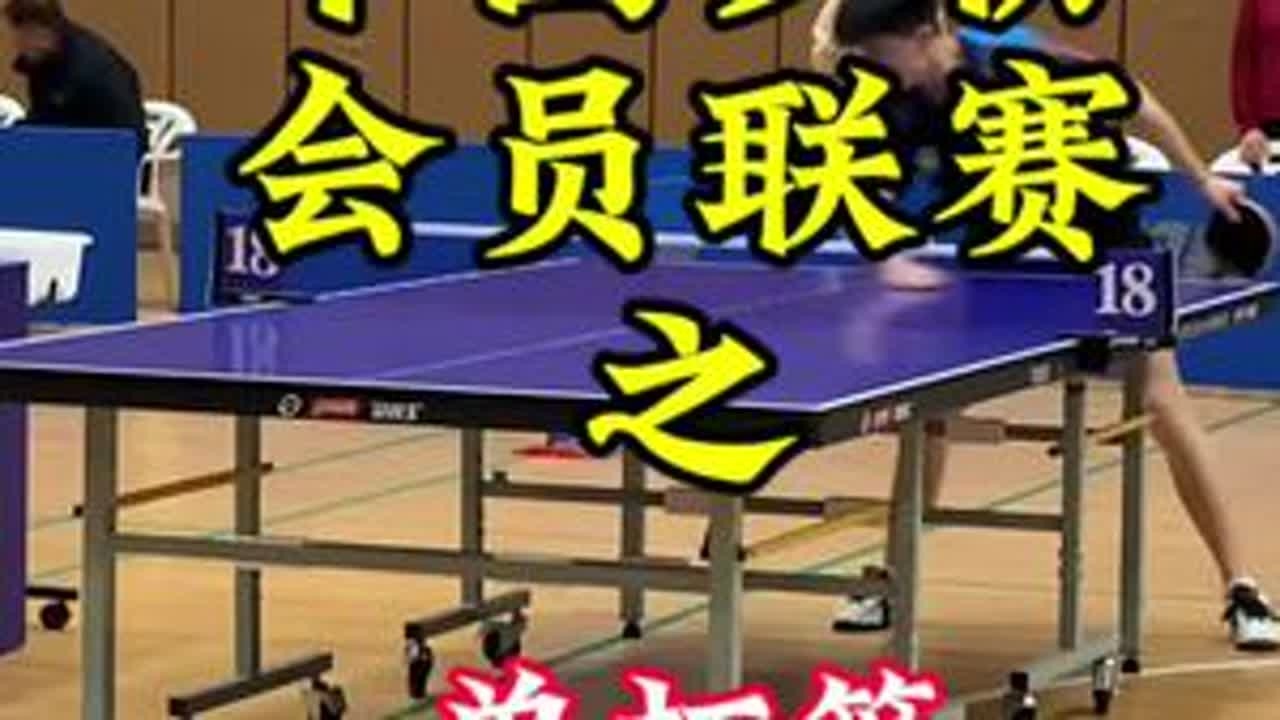#乒乓球 #因为热爱所以坚持 #抖音体育 #乒乓球比赛 #让喜欢的事成为生活 中国乒协会员联赛单打篇小组赛第一场 - YouTube
