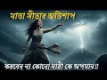 মাতা সীতার অভিশাপ 🔥 জানুন রামায়ণ ও মহাভারতের গোপন রহস্য”