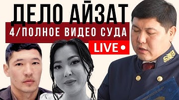 4/Полное видео суда по делу Айзат Джумановой