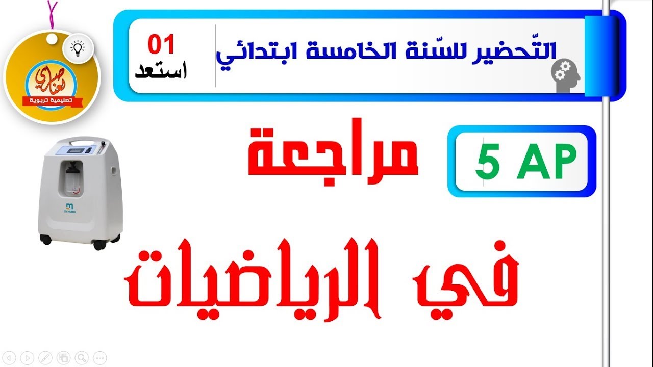 تقويم تشخيصي في الرياضيات للسنة الخامسة ابتدائي
