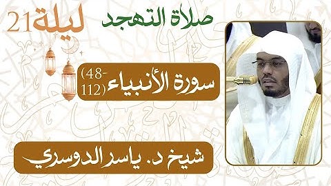 سورة الأنبياء ﴿112-48﴾ من ليلة رمضان 21 - 1446 هـ | صلاة التهجد شيخ د. #ياسر_الدوسري