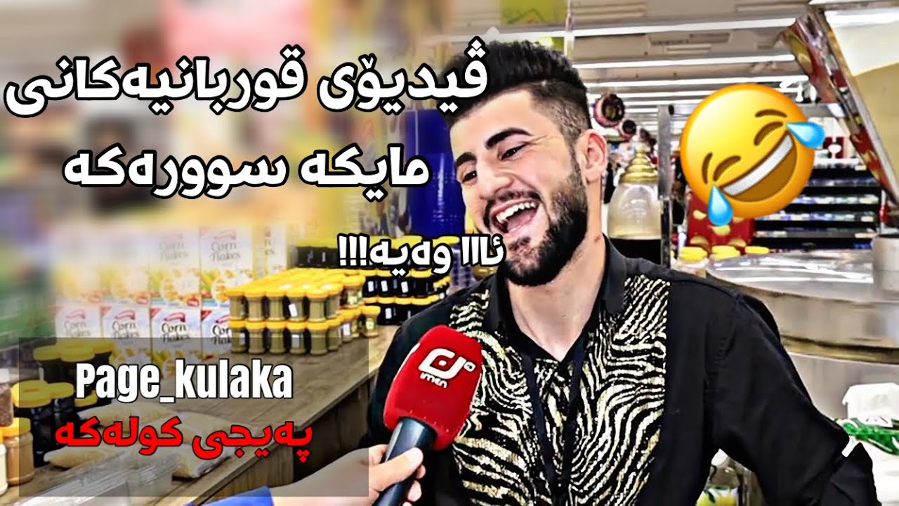 سەرجەم ڤیدیۆ کۆمیدیەکانی مایکە سوورەکە😂