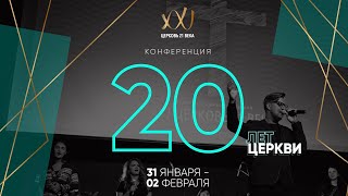 ВЛОГ - Конференция 20 лет Церкви