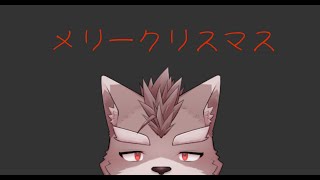 【突発自由枠】メリークリスマス
