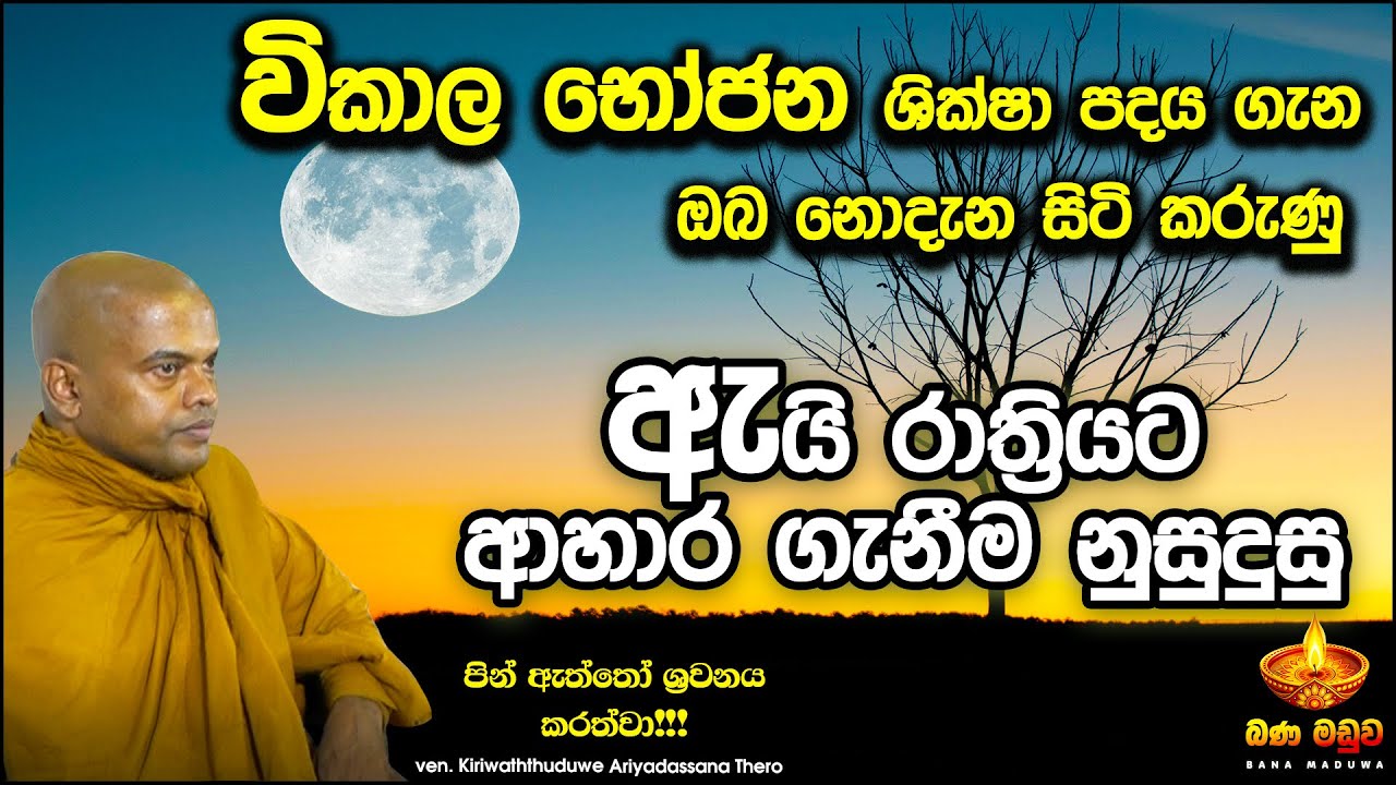 රාත්‍රී ආහාර නොගැනීමෙන් ලැබෙන ආනිසන්ස | Kiriwaththuduwe Ariyadassana Thero | Bana Maduwa