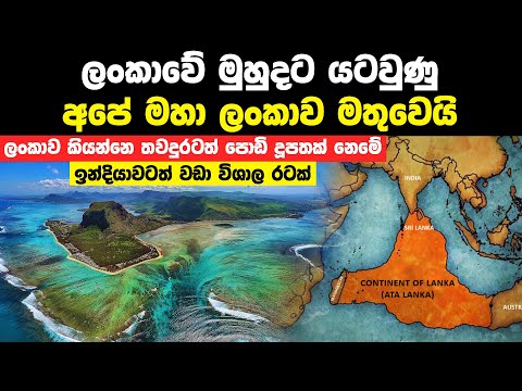 ලංකාවේ මුහුදට යටවුණු මහද්වීපය මතුවෙයි | Gondwana