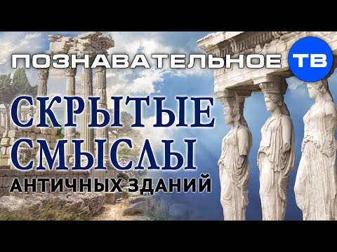 Скрытые смыслы античных зданий (Познавательное ТВ, Илья Богданов)