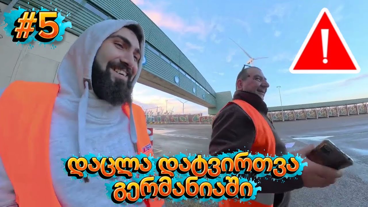 დაცლა დატვირთვა და პარკირება 😅 #ფორიუზე #ევროპა 